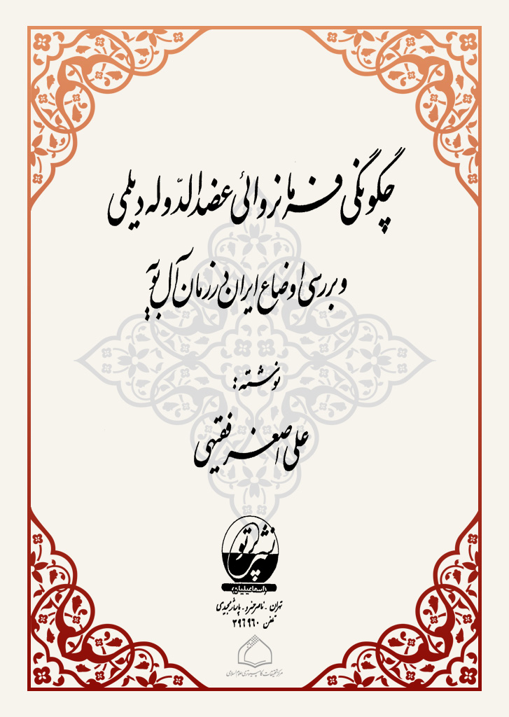 چگونگی فرمانروائی عضد الدوله دیلمی و بررسی اوضاع ایران در زمان آل بویه