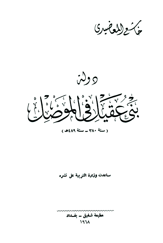 دولة بني عقیل في الموصل (سنة 380 - سنة 489ه)