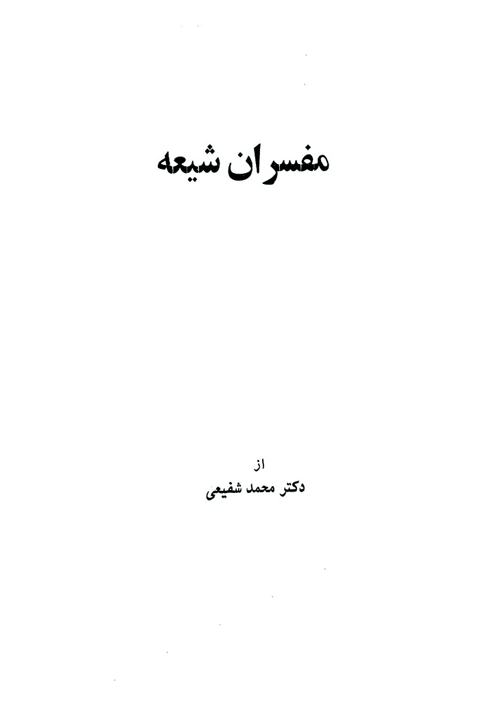 مفسران شیعه