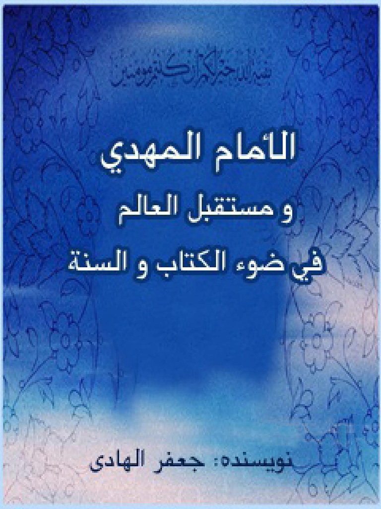 الإمام المهدی و مستقبل العالم فی ضوء الکتاب و السنة