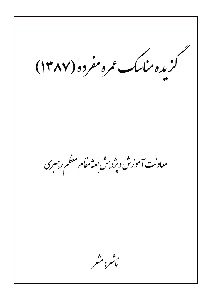 گزیده مناسک عمره مفرده (1387)