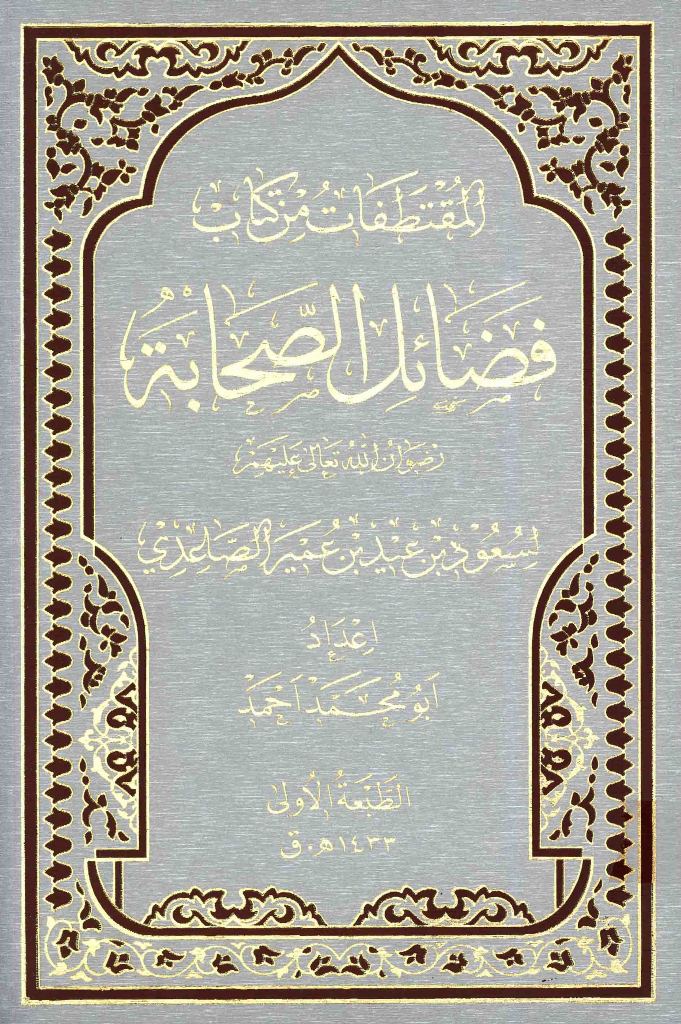 المقتطفات من كتاب «فضائل الصحابة»