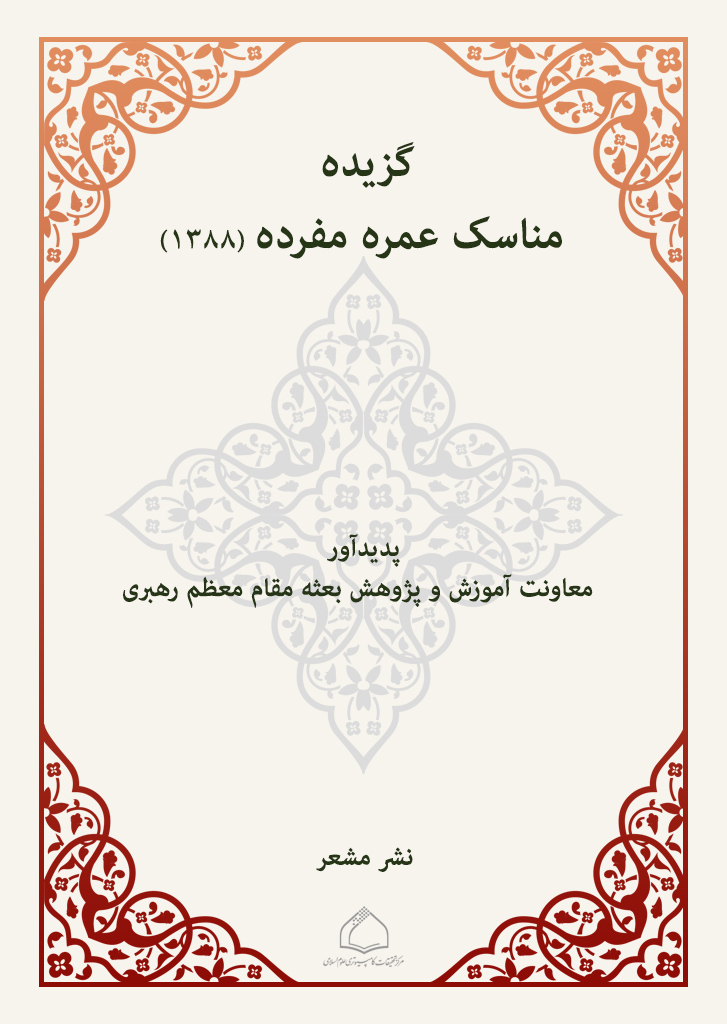 گزیده مناسک عمره مفرده (1388)