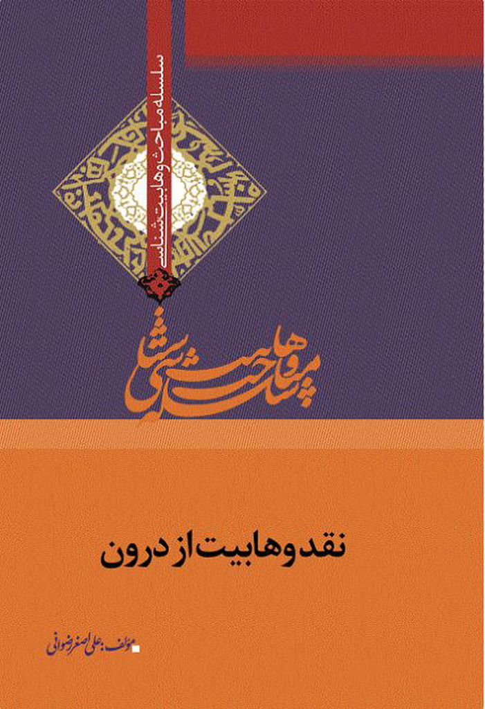 سلسله مباحث وهابیت شناسی – نقد وهابیت از درون (محمد بن علوی مالکی - حسن بن فرحان)