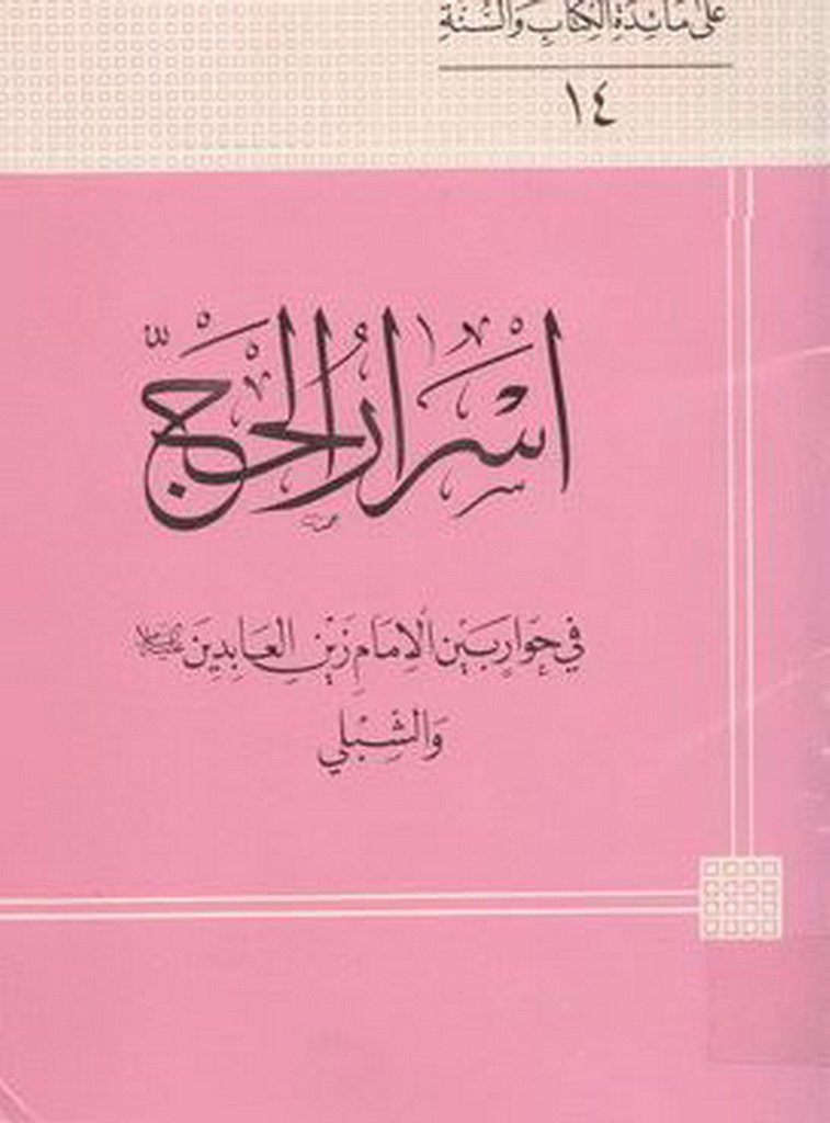 اسرار الحج فی حوار بین الإمام زین العابدین علیه السلام و الشبلي