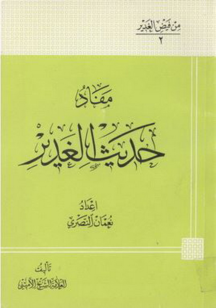 مفاد حدیث الغدیر