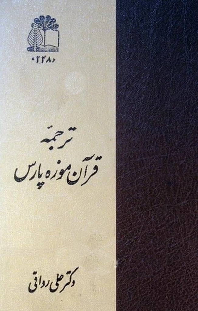 ترجمه قرآن موزه پارس