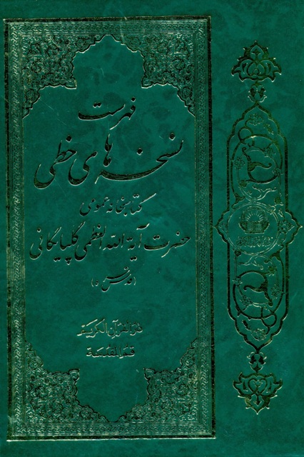 فهرست نسخه‌های خطی کتابخانه آيت الله العظمی گلپايگانی (قدس سره)