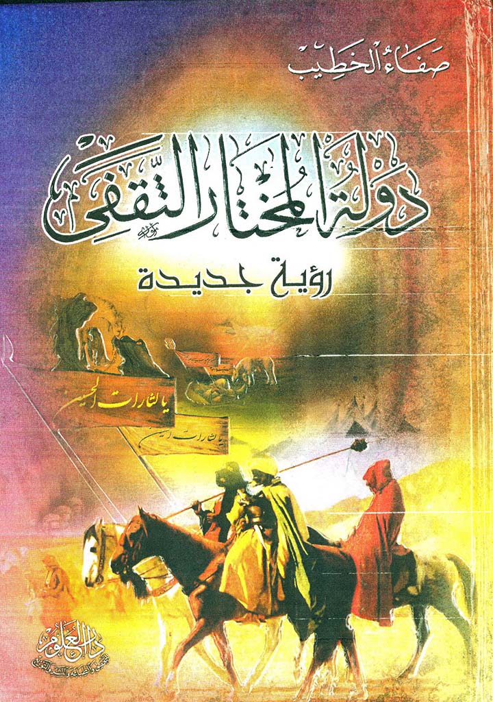 دولة المختار الثقفي 66-67هـ | 685-687م «روية جديدة»