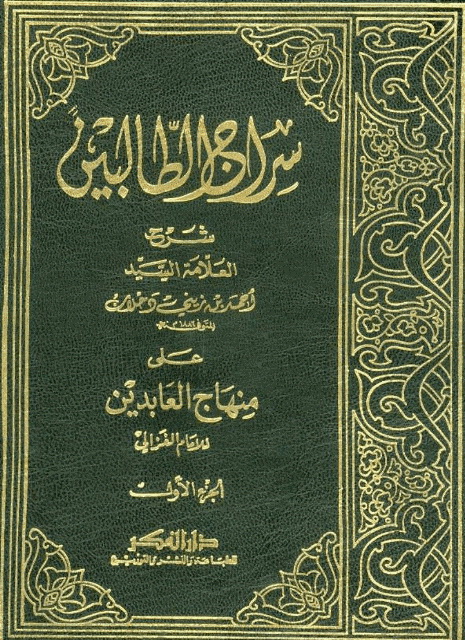 سراج الطالبين