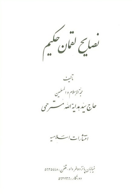 نصایح لقمان حکیم