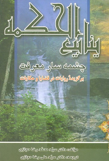 ینابیع الحکمه