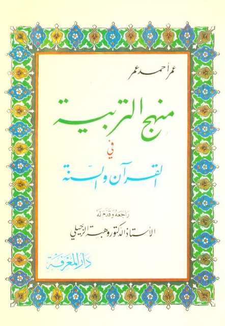 منهج التربیة في القرآن و السنة
