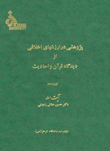 پژوهشی در ارزشهای اخلاقی از دیدگاه قرآن و احادیث