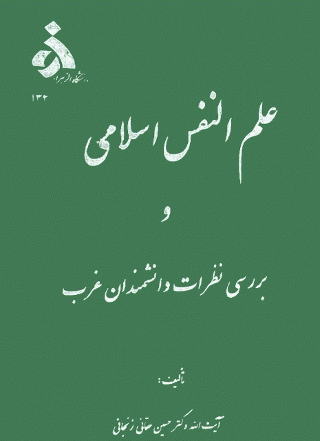 علم النفس اسلامی و بررسی نظرات دانشمندان غرب