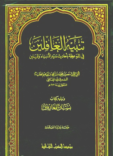 تنبیه الغافلین في الموعظة بأحادیث سید الأنبیاء و المرسلین