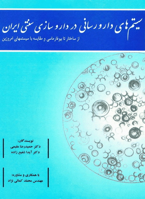 سیستم های دارو رسانی در داروسازی سنتی ایران