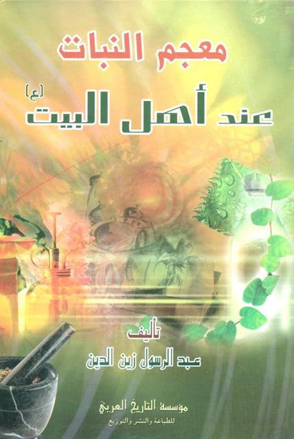 معجم النبات عند أهل البيت عليهم السلام