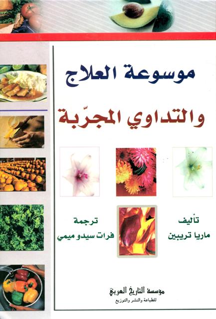 موسوعة العلاج و التداوي المجربة