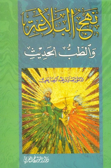 نهج البلاغة و الطب الحدیث
