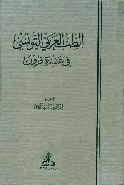 الطب العربي التونسي في عشرة قرون