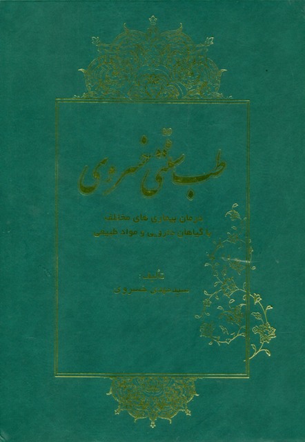 طب سنتی خسروی