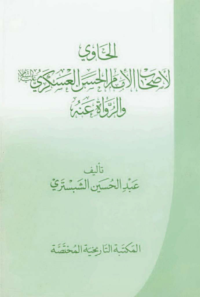 الحاوي لأصحاب الإمام الحسن العسکري عليه السلام و الرواة عنه