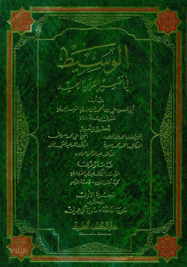 الوسیط في تفسیر القرآن المجید