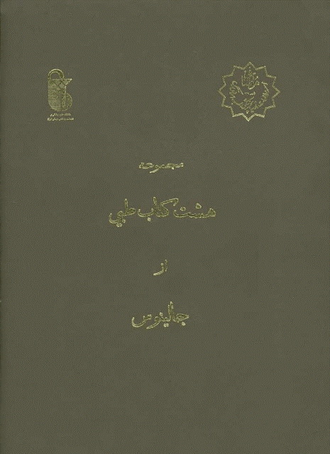 مجموعه هشت کتاب طبي از جالینوس 