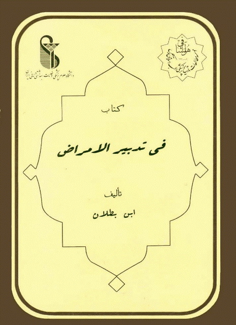 في تدبير الأمراض