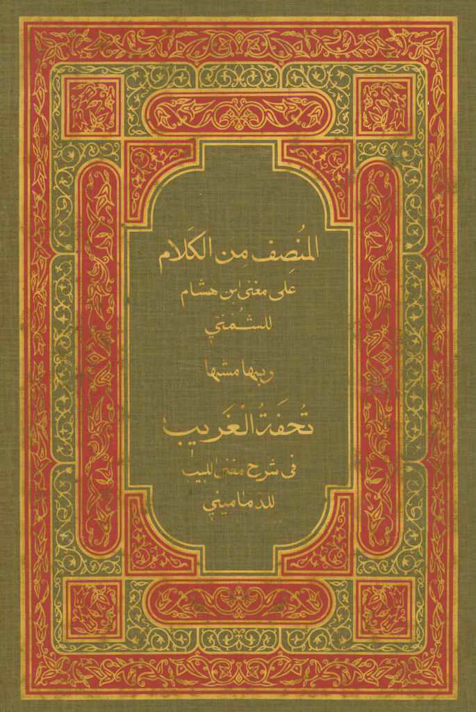 المنصف من الکلام علی مغنی ابن هشام