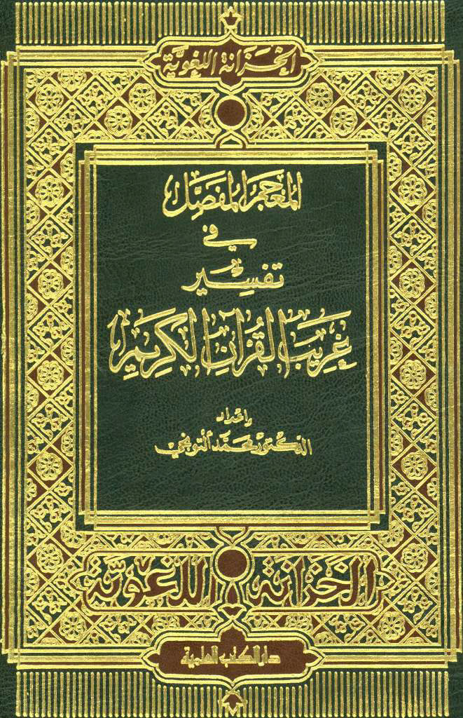 المعجم المفصل في تفسير غريب القرآن الکريم