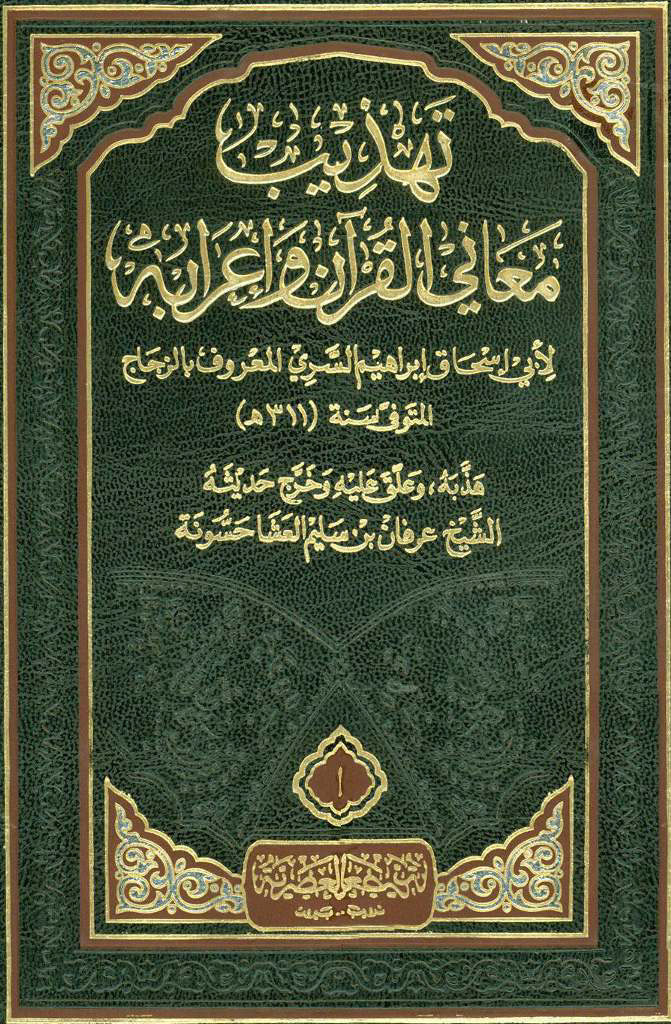 تهذيب معاني القرآن و إعرابه (زجاج)
