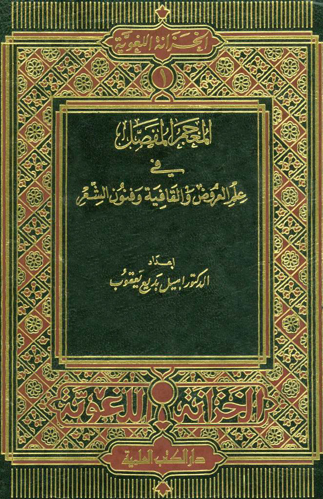 المعجم المفصل في علم العروض و القافية و فنون الشعر