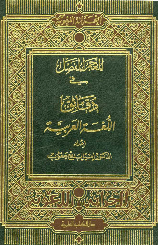 المعجم المفصل في دقائق اللغة العربية