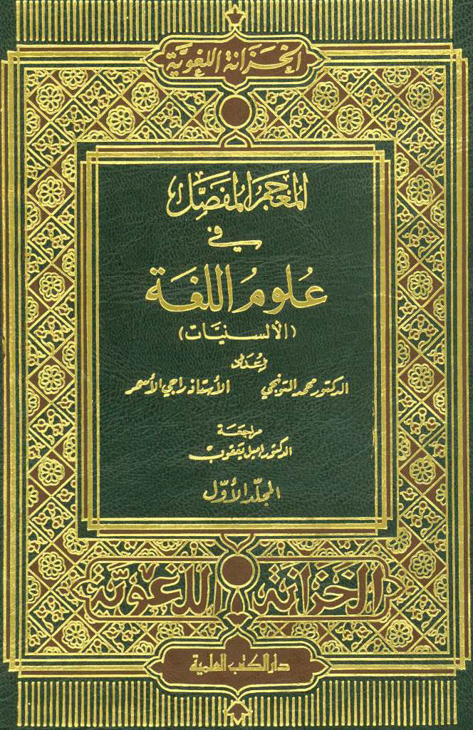 المعجم المفصل في علوم اللغة (الألسنیات)