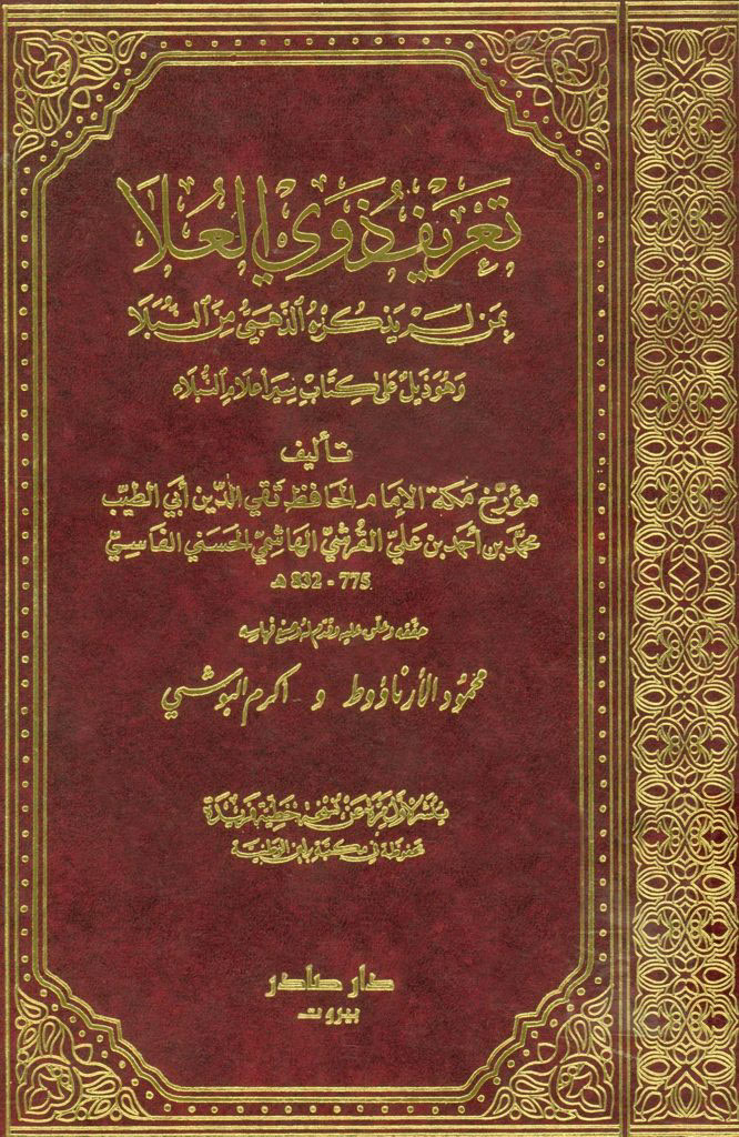 تعريف ذوي العلا بمن لم يذکره الذهبي من النبلا و هو ذيل علي کتاب سير أعلام النبلاء