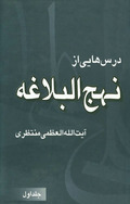 درسهايی از نهج ‌البلاغه