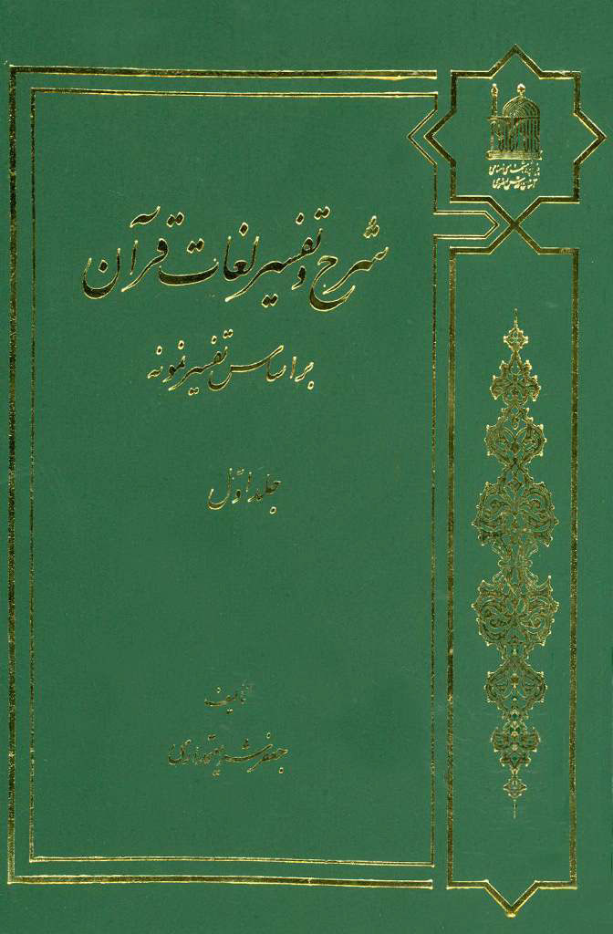 شرح و تفسیر لغات قرآن بر اساس تفسیر نمونه