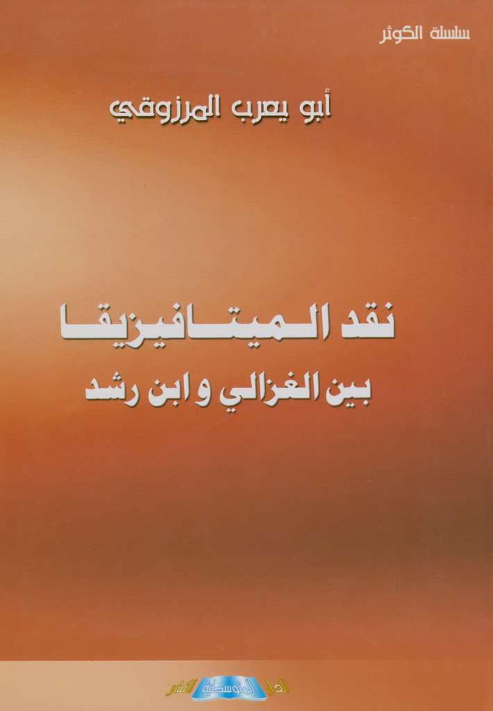 نقد الميتافيزيقا بين الغزالي و ابن رشد