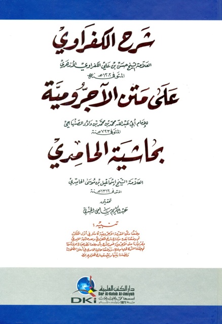 شرح الکفراوي علي متن الآجرومية بحاشية الحامدي