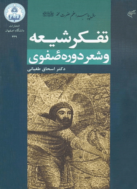 تفکر شيعه و شعر دوره صفوي