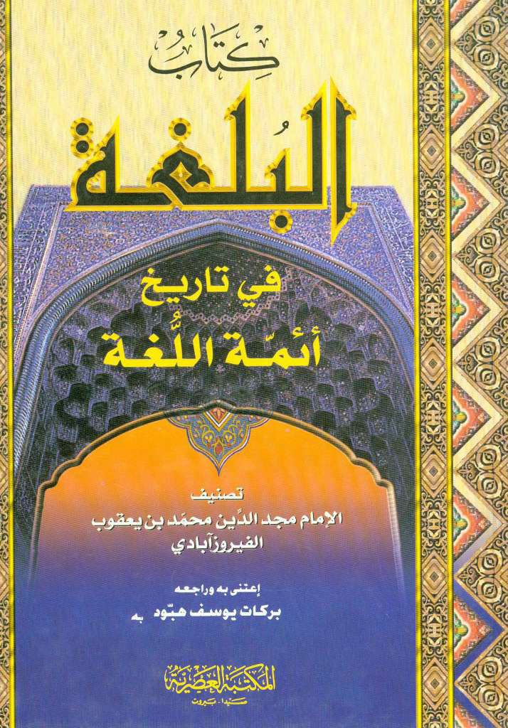 البلغة فی تاریخ أئمة اللغة