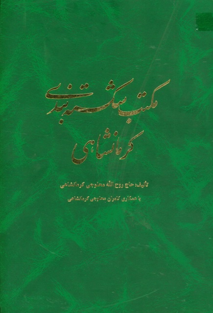 مکتب شکسته بندی کرمانشاهی