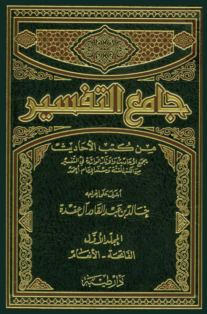 جامع التفسیر من کتب الأحادیث