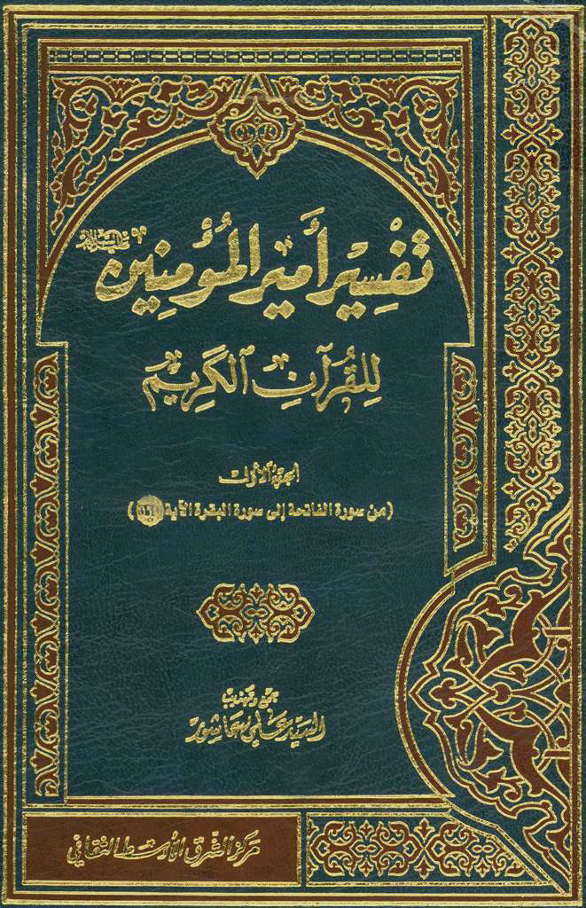 تفسیر أمیر المؤمنین علیه السلام للقرآن الکریم