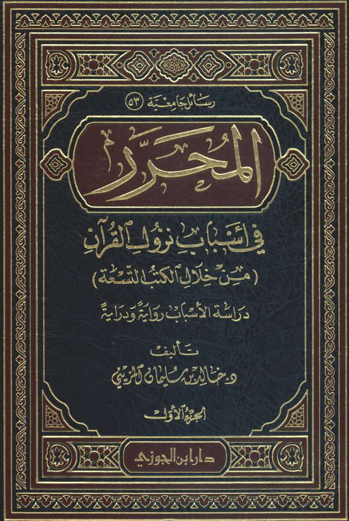 المحرر في أسباب نزول القرآن (من خلال الکتب التسعة)