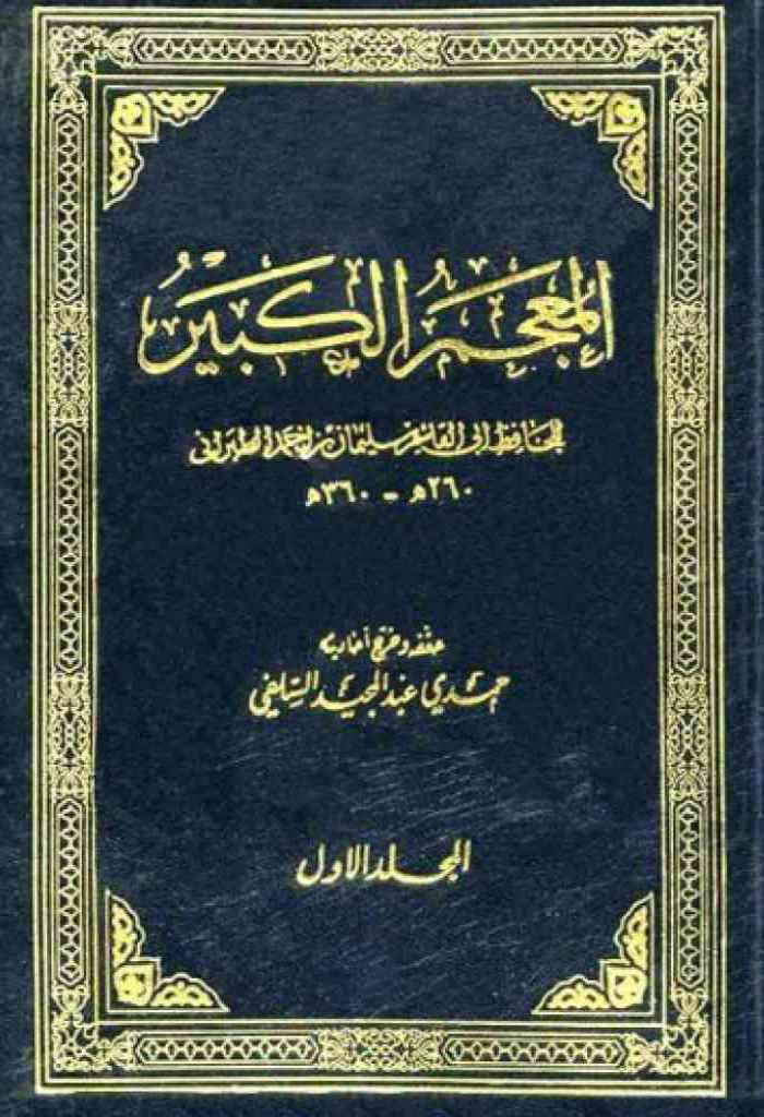 المعجم الکبیر