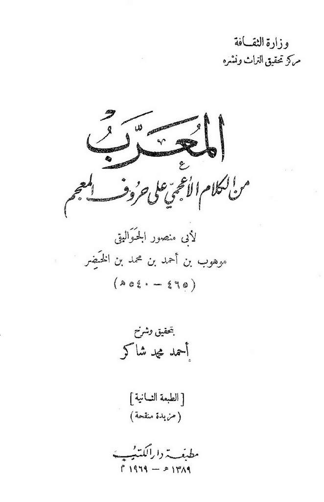 المعرب من الکلام الأعجمي علی حروف المعجم