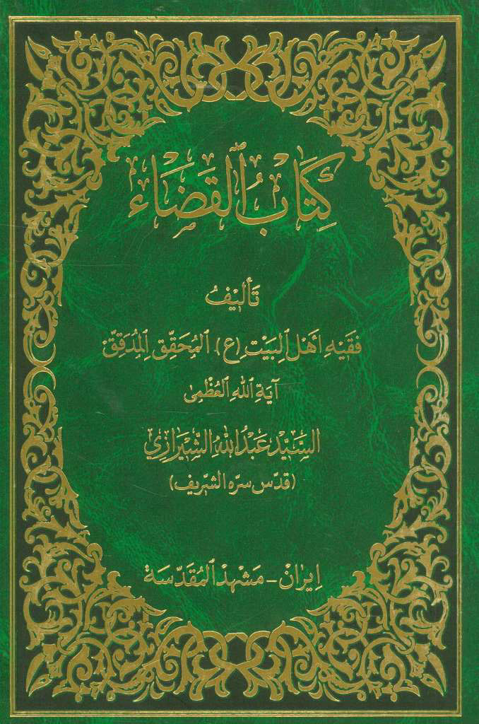 کتاب القضاء (شیرازی)
